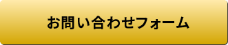 お問い合わせフォームはこちら